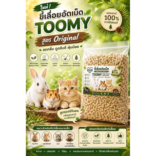 TOOMY ขี้เลื่อยอัดเม็ด ไม้สนธรรมชาติ 100% สำหรับรองกรงสัตว์เลี้ยง ดูดซับกลิ่นและชื้น ฝุ่นน้อย ใช้งานสะอาด