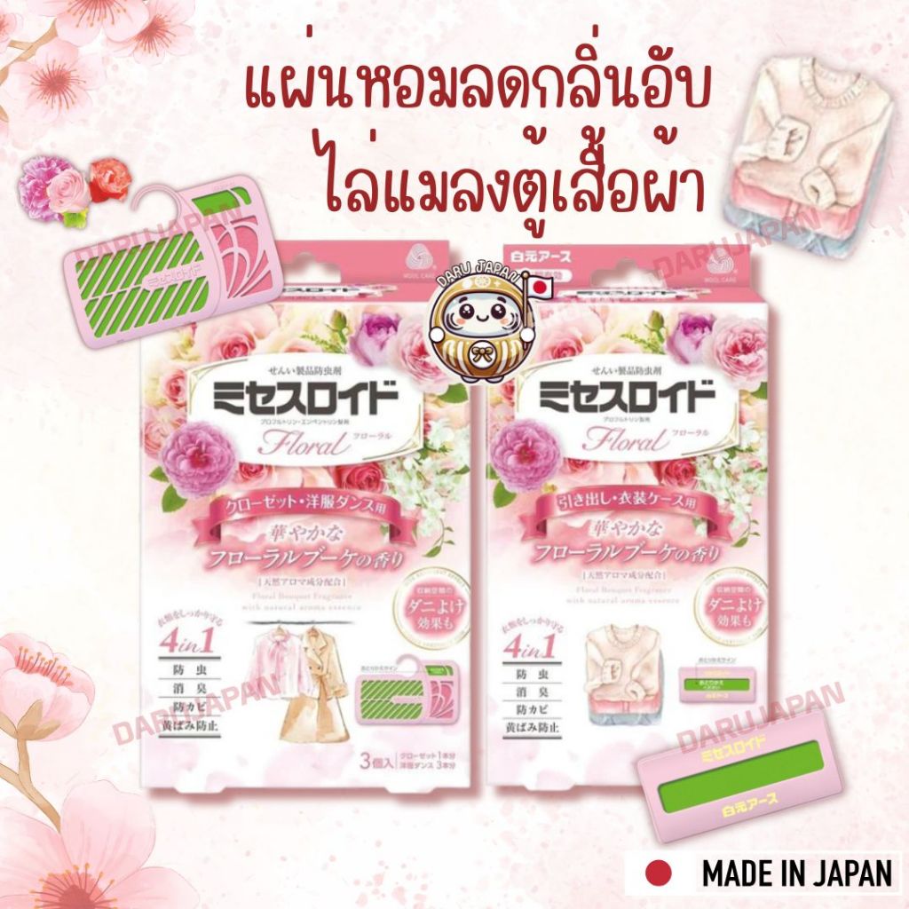 แผ่นหอมแขวนตู้เสื้อผ้า แผ่นหอมวางลิ้นชัก แผ่นป้องกันแมลง ไรฝุ่น ดูแลเสื้อผ้า 4in1 กลิ่นฟลอรัล Hakugen Earth ญี่ปุุ่น