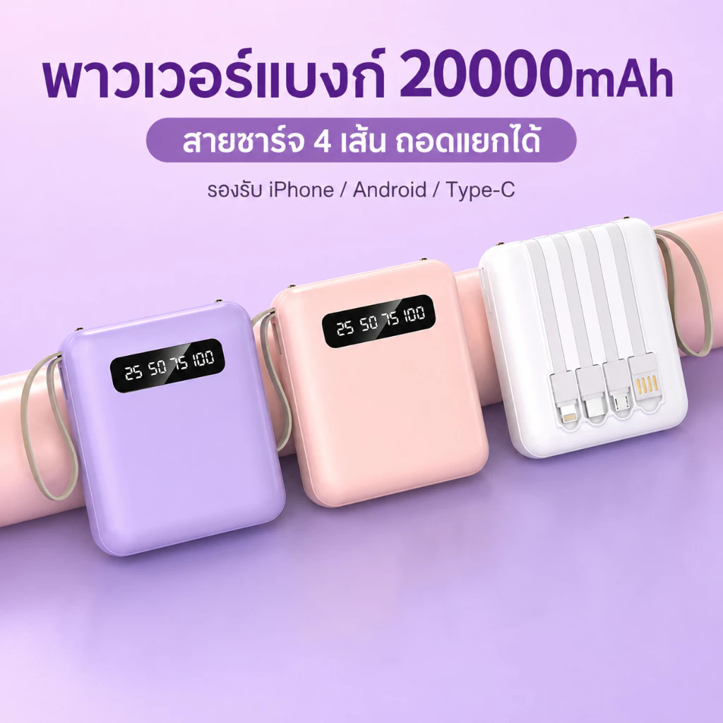 แบตสำรองมินิ 20000mAh พาวเวอร์แบงก์สายในตัว4เส้น ชาร์จเร็ว2.1A จอดิจิตอลแสดงแบต ไฟLED ขึ้นเครื่องได้ ใช้ได้ทุกมือถือ