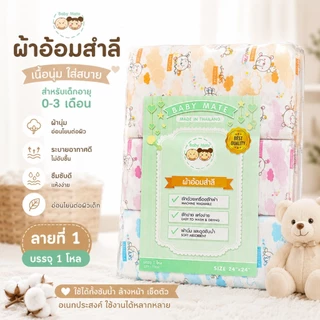 ผ้าอ้อมสำลี Baby Mate 24x24 และ 27x27 นิ้ว 12 ผืน (1 โหล) คละลาย ผ้าอ้อมเด็กแรกเกิด ผ้านุ่ม ซึมซับได้ดี ซักได้แห้งง่าย