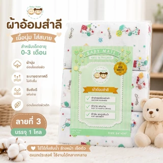 ผ้าอ้อมสำลี Baby Mate 24x24 และ 27x27 นิ้ว 12 ผืน (1 โหล) คละลาย ผ้าอ้อมเด็กแรกเกิด ผ้านุ่ม ซึมซับได้ดี ซักได้แห้งง่าย