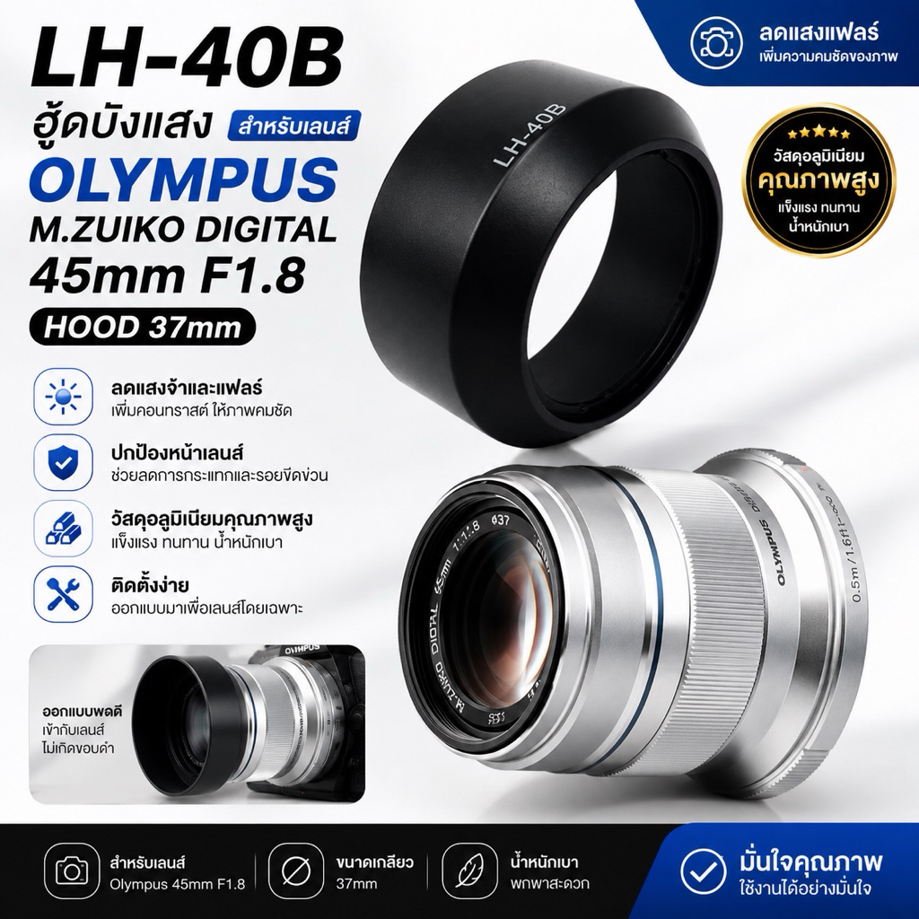 LH-40B ฮู้ดสำหรับเลนส์ Olympus M.ZUIKO DIGITAL 45mm F1.8 hood 37mm