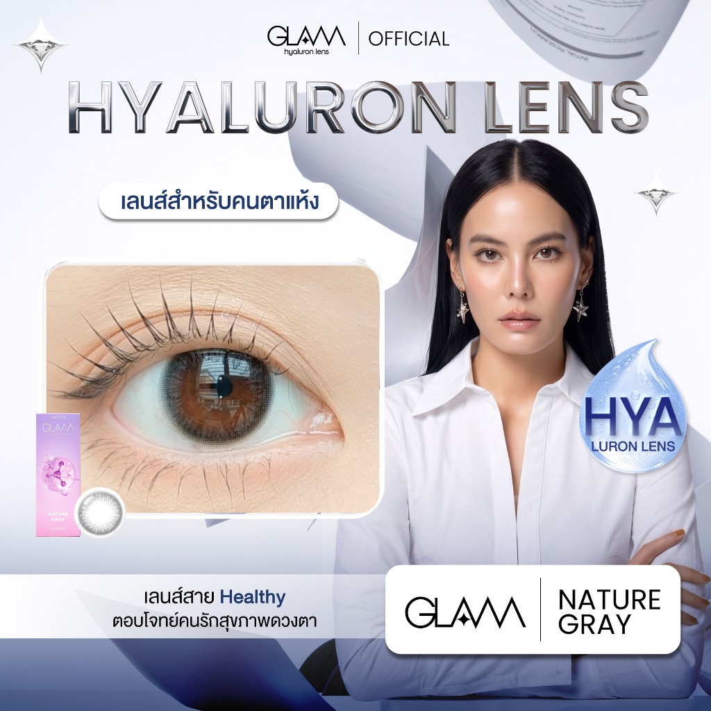 GLAM Hyaluron Lens💧รุ่น Nature Gray  เลนส์ไฮยาลูรอน สำหรับคนตาแห้ง ตอบโจทย์คนรักสุขภาพดวงตา