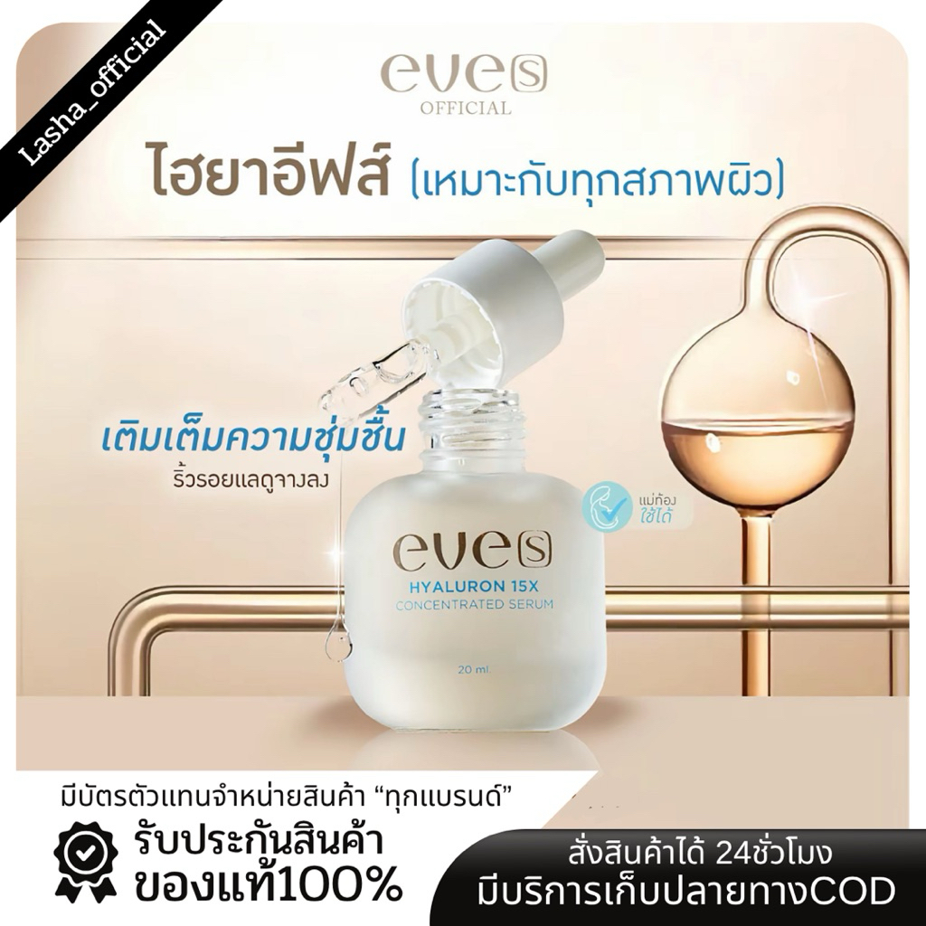EVE'S ไฮยารูลอน อีฟส์ Hyaluron Serum เซรั่มผิวเนียน นุ่ม ชุ่มชื้น เป็นสิวใช้ได้ คนท้องใช้ได้