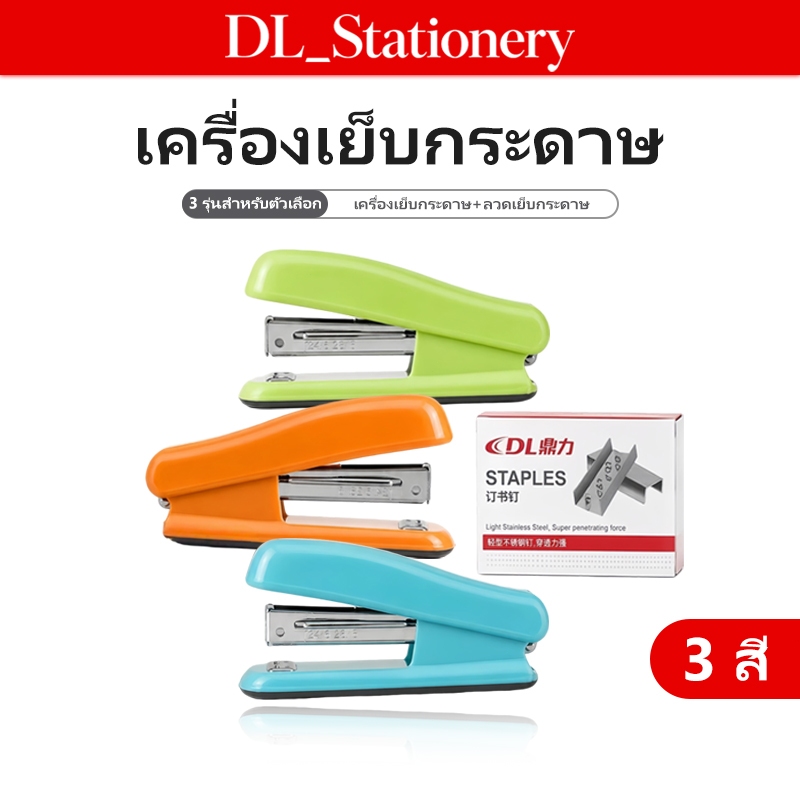 ชุดที่เย็บกระดาษพร้อมลวดเย็บ 1 กล่อง ที่เย็บกระดาษขนาดมาตรฐาน ฐานกันลื่น