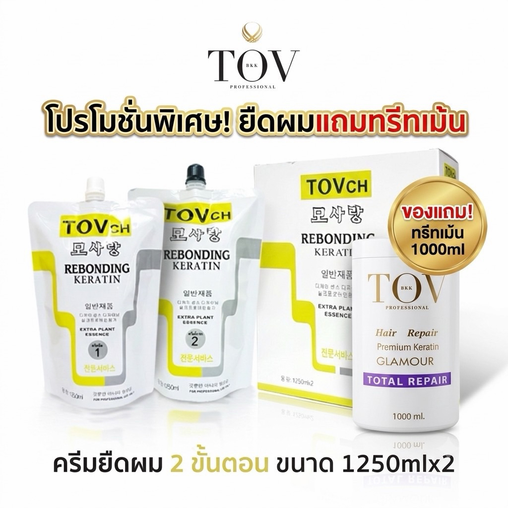 ชุดยืดผม TOVCh ครีมยืดเคราตินชุดใหญ่แถมฟรีทรีทเม้นท์1,000 ml(เฉพาะชุดใหญ่)