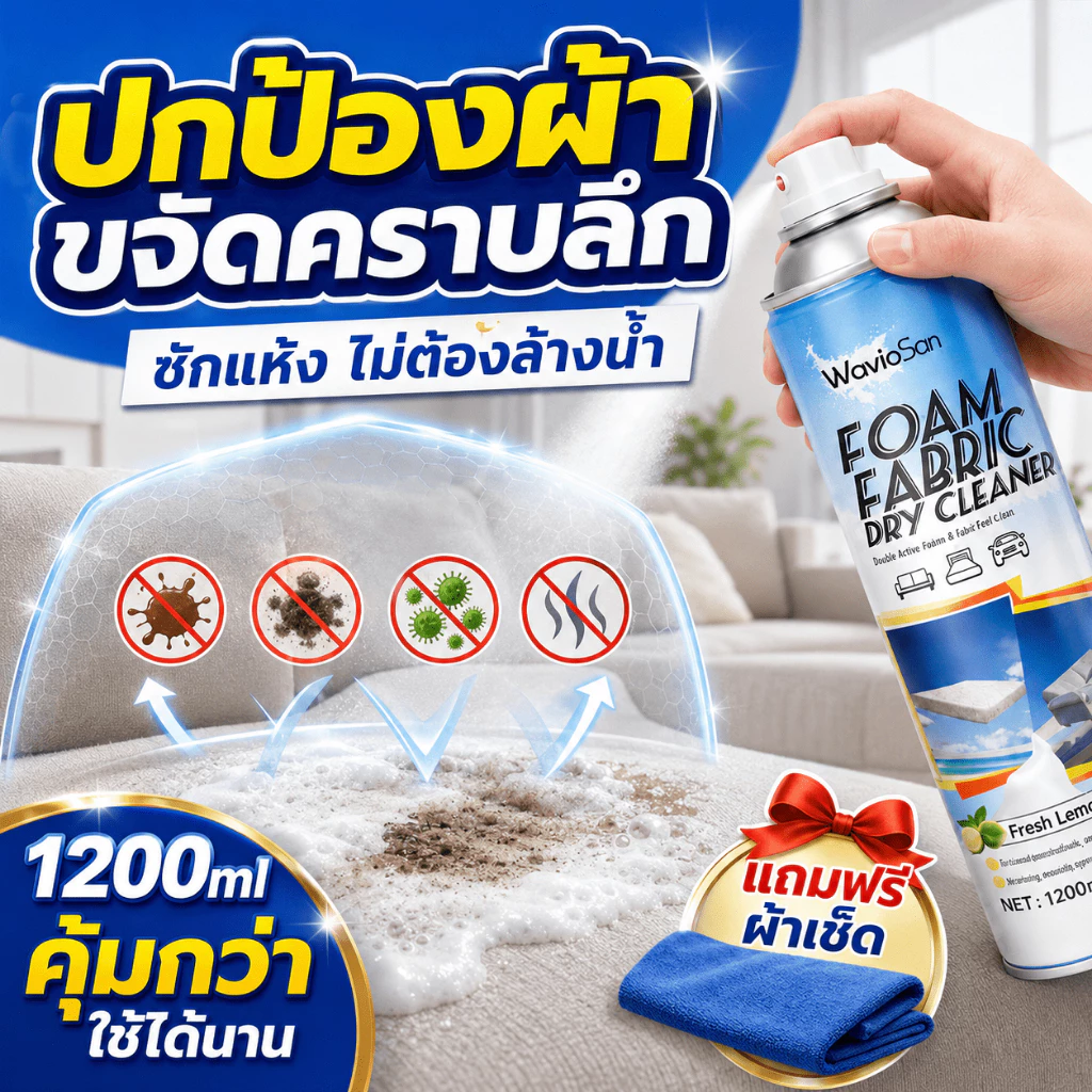 💦ฉีดแล้วเช็ด ไม่ต้องใช้น้ำ💦น้ำยาทำความสะอาดโซฟา ซักโซฟาผ้า ซักแห้งโซฟา 1200ml ขจัดคราบล้ำลึก sofa cleaner