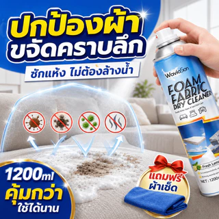 💦ฉีดแล้วเช็ด ไม่ต้องใช้น้ำ💦น้ำยาทำความสะอาดโซฟา ซักโซฟาผ้า ซักแห้งโซฟา 1200ml ขจัดคราบล้ำลึก sofa cleaner