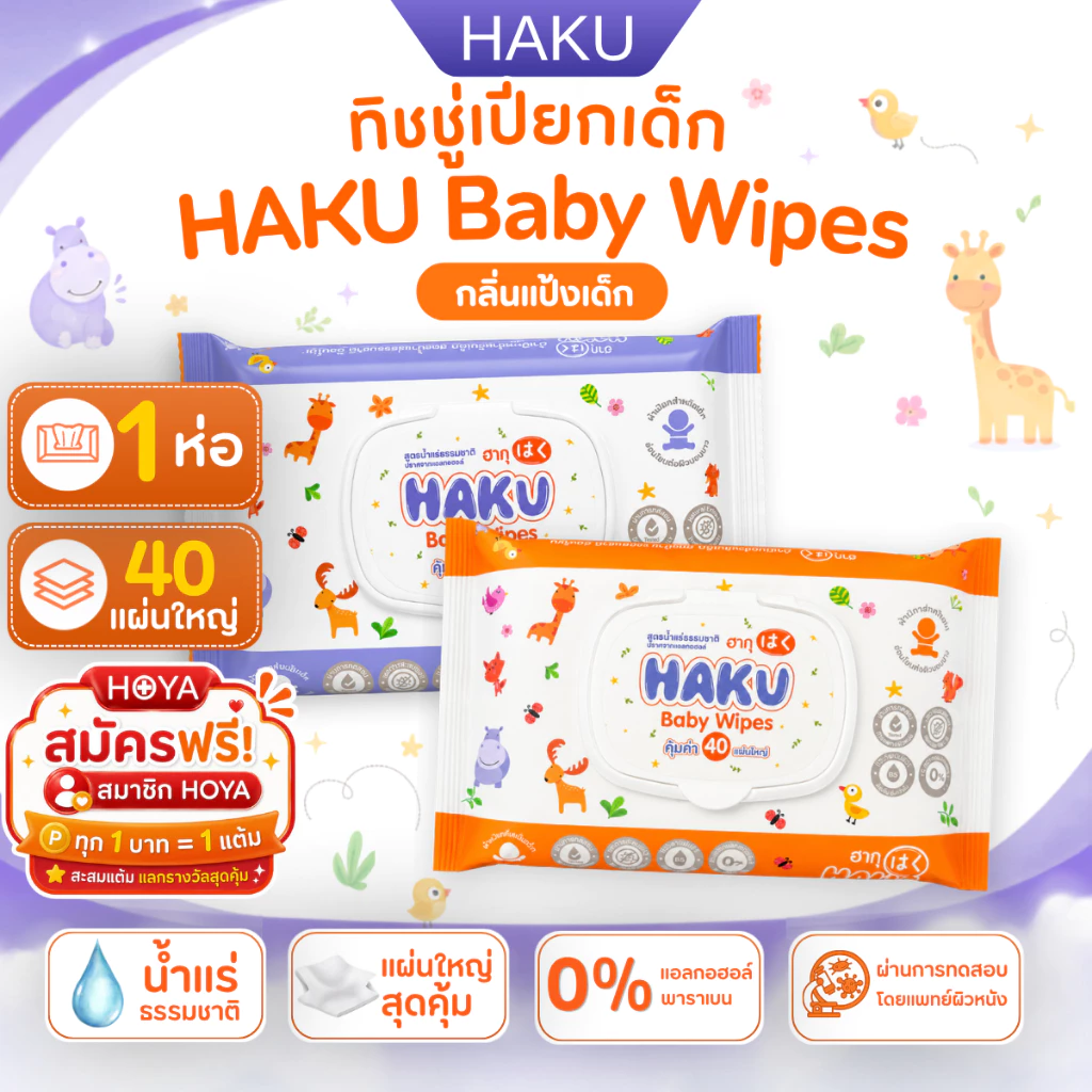 โฉมใหม่ HAKU BABY(ฮากุเบบี้) ทิชชู่เปียก รุ่นฝาปิด 40 แผ่นใหญ่สูตรน้ำแร่ อ่อนโยน ฝาปิด 2 ชั้น(คละสี)