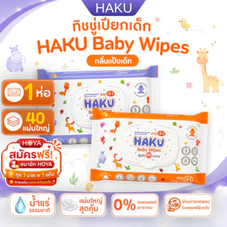 โฉมใหม่ HAKU BABY(ฮากุเบบี้) ทิชชู่เปียก รุ่นฝาปิด 40 แผ่นใหญ่สูตรน้ำแร่ อ่อนโยน ฝาปิด 2 ชั้น(คละสี)