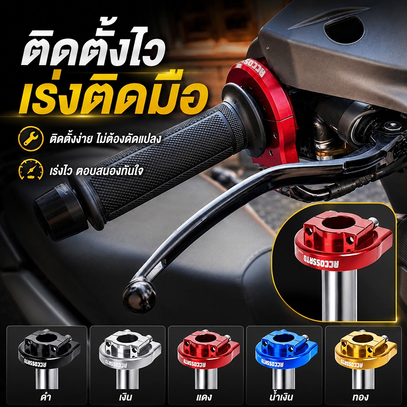 ปะกับเร่งแต่งมีเนียมสี ปะกับคันเร่งทดรอบ AT ใส่รถได้หลากหลายรุ่น เวฟ ดรีม โซนิค