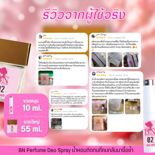 น้ำหอมผู้หญิง BN [ 02 เบอร์เฮอ ] หอมหวานเบอร์รี่สุดน่ารักลูกคุณหนูเมืองนอก ออยเพอฟูมติดทนนาน 10ml. 55ml.