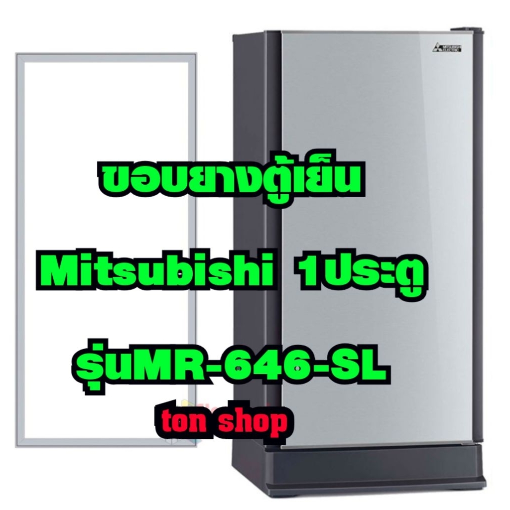 ขอบยางตู้เย็น Mitsubishi 1ประตู รุ่นMR-646-SL