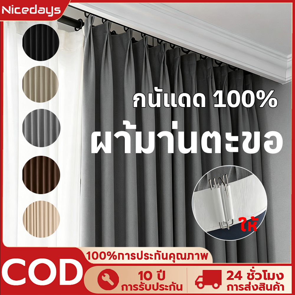 Nicedays ผ้าม่านกันแสง 99.9% แบบตะขอ ม่านแขวน ผ้าม่านประตู ผ้าม่านกั้นห้อง กันร้อนกันเสียงกันยูวี ผ้าเนื้อหนา
