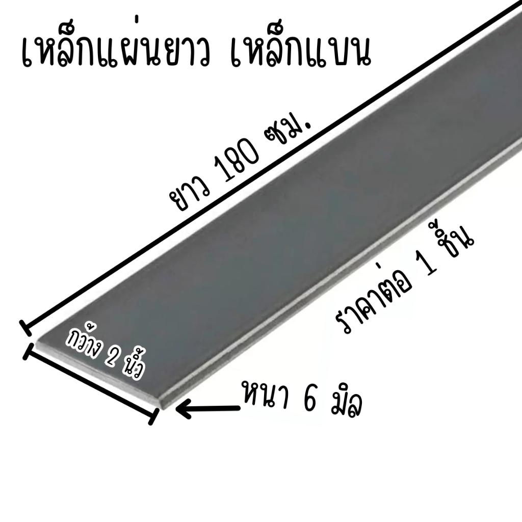 เหล็กแผ่นยาว เหล็กแบน กว้าง 2 นิ้ว ยาว 180 ซม. หนา 6 มิล แฟลตบาร์ เหล็กเส้นแบน เหล็กดัด เหล็ก Steel 
