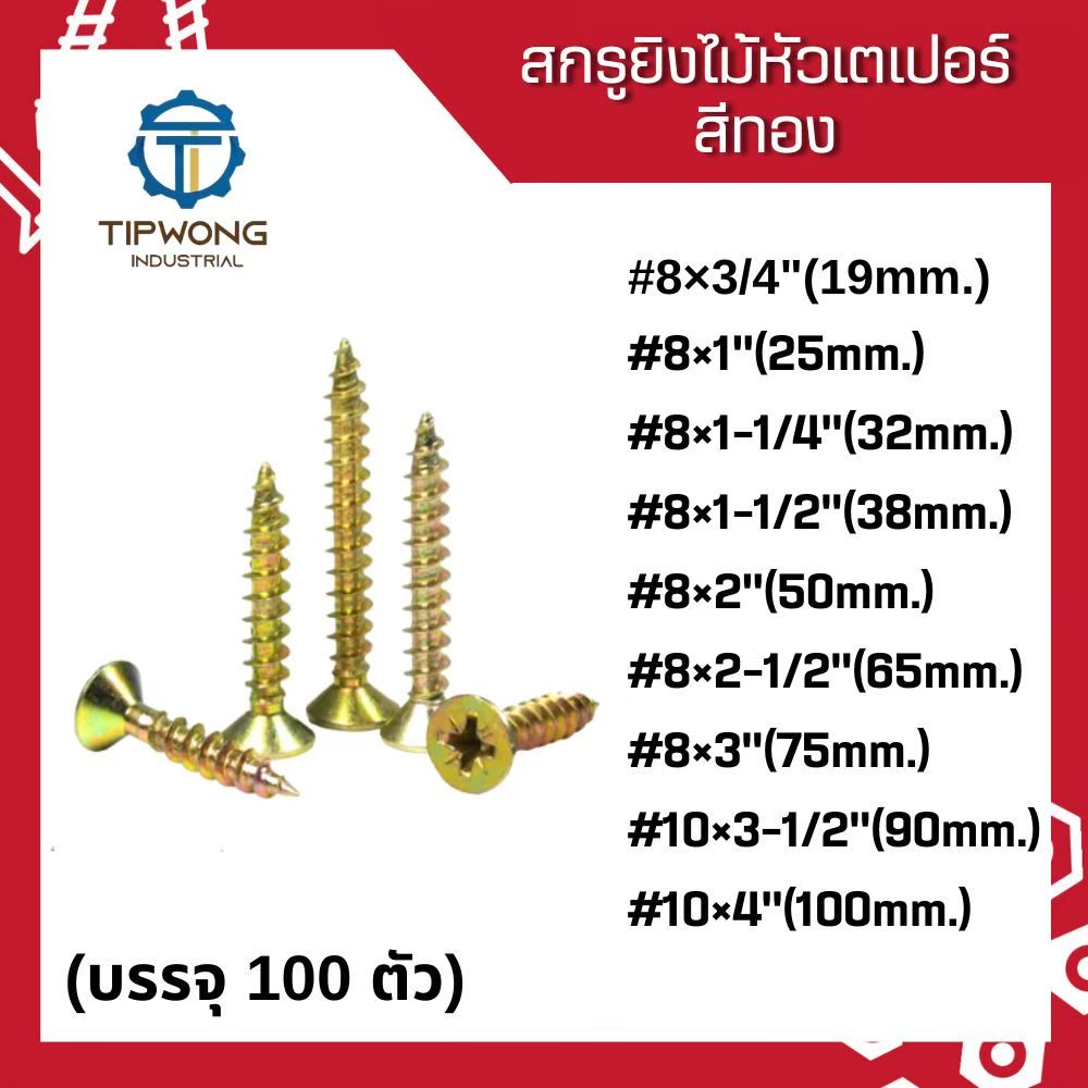 สกรูยิงไม้หัว F สีทอง #8 #10 บรรจุ 100 ตัว