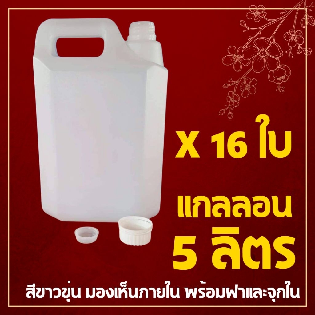 [ยกแพ๊ค16ใบ] แกลลอน 5 ลิตร พร้อมฝานอกและจุกใน แกลลอนHDPE ไม่รั่ว ไม่ซึม FOOD GRADE *สั่ง1ชิ้นต่อ1 คำสั่งซื้อเท่านั้น*