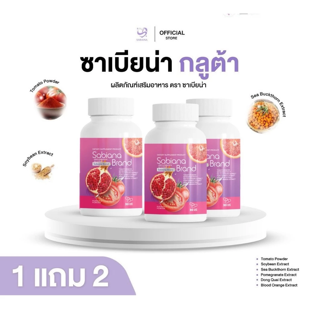 [ 1แถม2 ] Sabiana Gluta กลูต้าซาเบียน่า (1 กระปุก 20 แคปซูล)