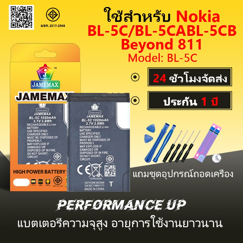 JAMEMAX แบตเตอรี่ BL-5C / BL-5CA / BL-5CB / Beyond 811 Battery Model BL-5C ฟรีชุดไขควง hot!!!（1020mA