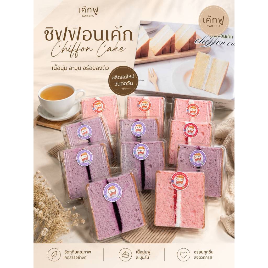 เค้กฟู ชิฟฟ่อนแบบมีไส้ เลือกได้ 2รสชาติกล่องละ9ชิ้น โปร9แถม 2ชิ้น วัตถุดิบคุณภาพดี รสชาติอร่อยทุกรส ผลิตสดใหม่วันต่อวัน