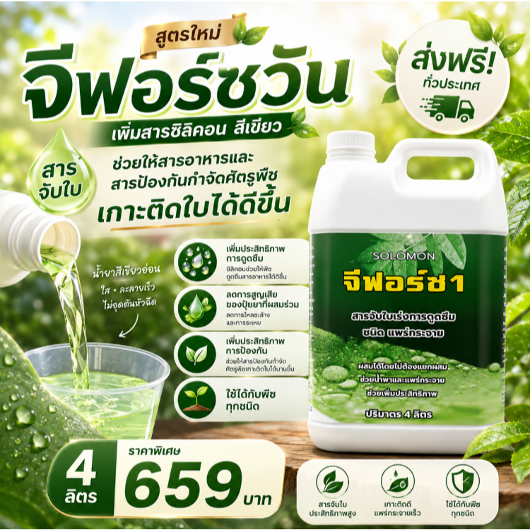 จีฟอร์ซวัน (แกลอน4ลิตร) สารจับใบ  เร่งการดูดซึม จับใบ ไม่มีแ