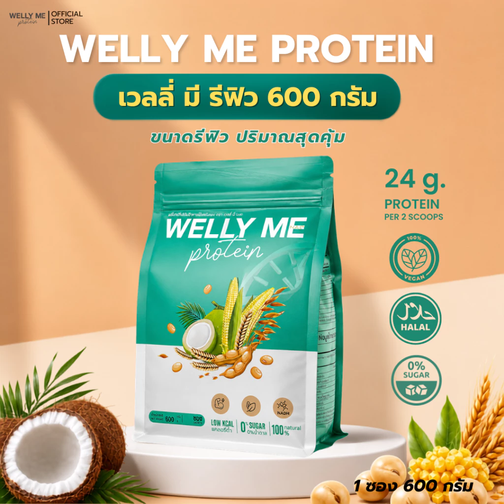 [รวมโปรซองรีฟิว] Welly Me Nad โปรตีนพืช เเถมช้อน