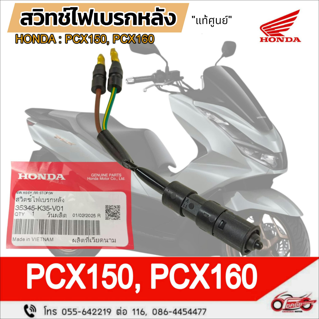 สวิตช์ไฟเบรคหลัง "แท้ศูนย์" HONDA : PCX150, PCX160 รหัสสินค้า 35345-K35-V01