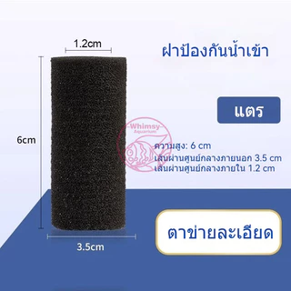 ฟองน้ำกันลูกกุ้งเข้ากรอง (สำหรับท่อกรอง Inflow)