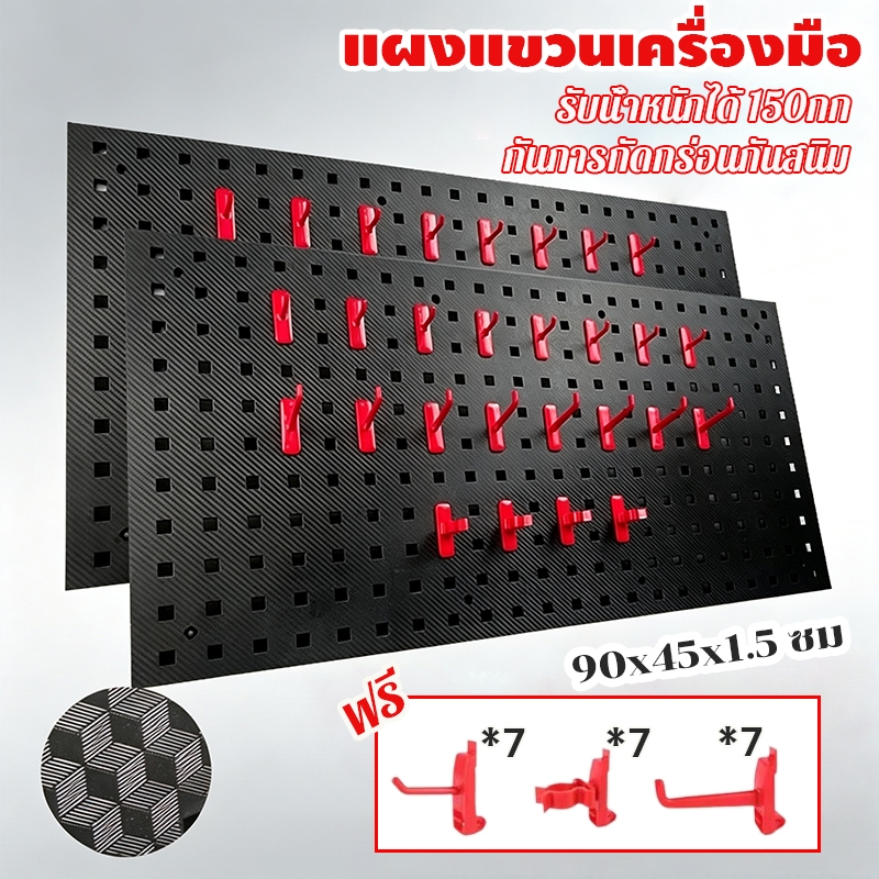 Pegboard Size (90x45x1.5 cm) แผงแขวนเครื่องมือ ที่แขวนเครื่องมือ ทนทานยิ่งขึ้น ติดตั้งง่าย รับน้ำหนักได้