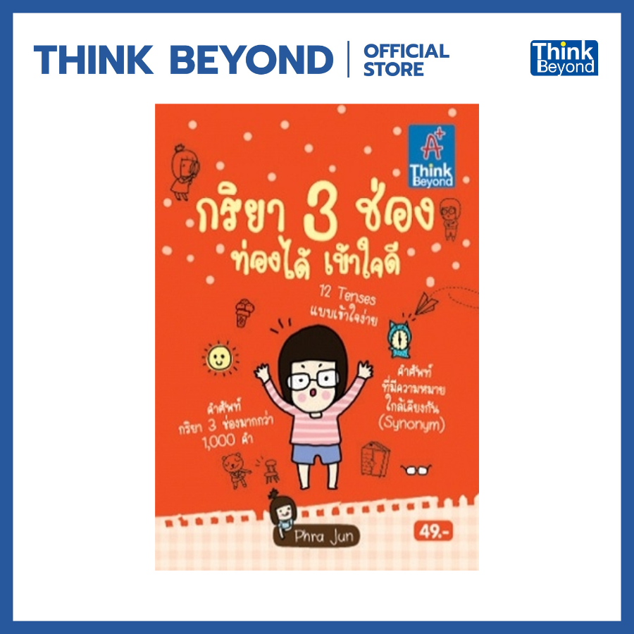 Thinkbeyond Book (ธิงค์บียอนด์ บุ๊คส์) 60770 หนังสือกริยา 3 ช่อง ท่องได้เข้าใจดี