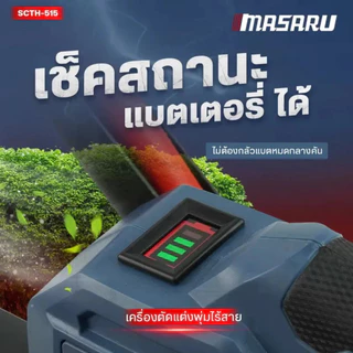 MASARU เครื่องตัดแต่งพุ่มไร้สาย 20V รุ่น SCTH-515 เครื่องเล็มพุ่มไม้ไร้สาย อุปกรณ์ตัดแต่งสวน แบตทน