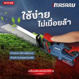 MASARU เครื่องตัดแต่งพุ่มไร้สาย 20V รุ่น SCTH-515 เครื่องเล็มพุ่มไม้ไร้สาย อุปกรณ์ตัดแต่งสวน แบตทน