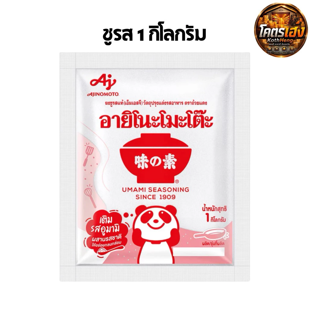 [1ถุง] ชูรส อายิโนะโมะโต๊ะ ผงชูรส 1กิโลกรัม ถูกส่งไว พร้อมส่ง