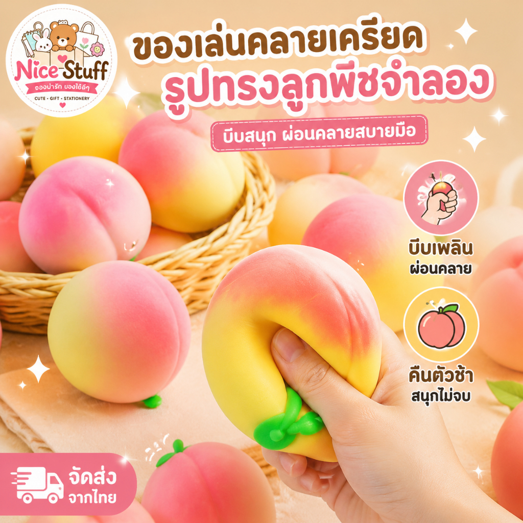 🚀ส่งจากไทย🚀ของเล่นคลายเครียดรูปทรงลูกพีชจำลอง ช่วยสร้างความคิดสร้างสรรค์และคืนตัวช้าๆ