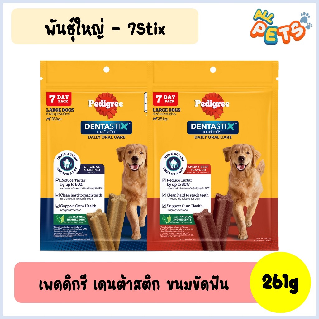 Pedigree DentaStix ขนมสุนัขขัดฟัน (พันธุ์ใหญ่-7แท่ง) 261g
