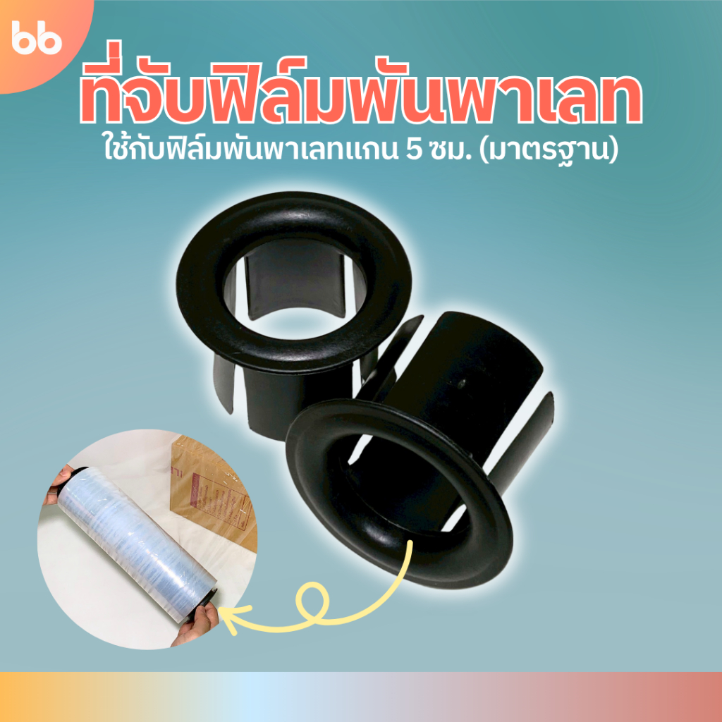 ที่จับฟิล์มพันพาเลท แกนพลาสติก 5 ซม. 1 ชิ้น 2 ชิ้น Plastic core for stretch film