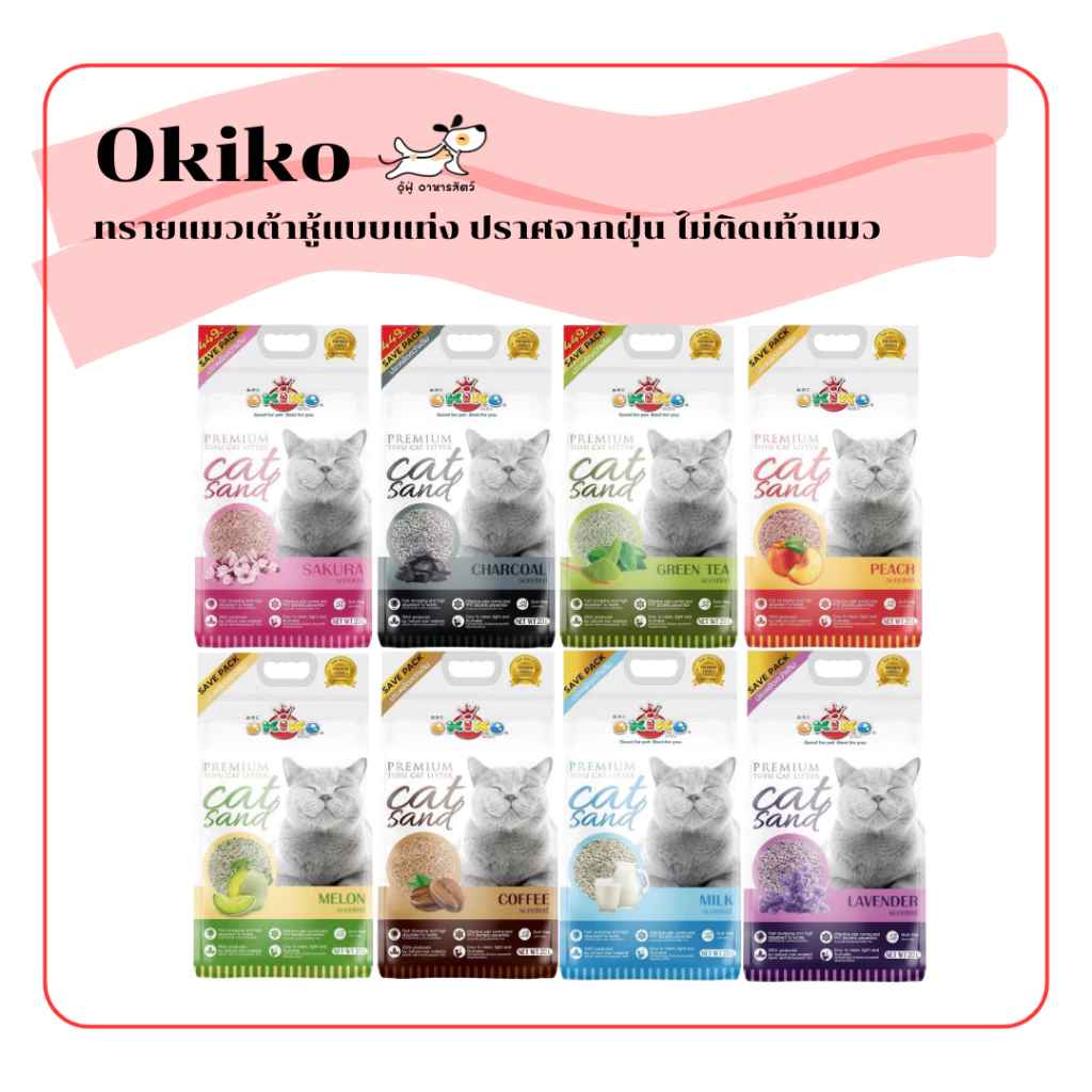 (20 ลิตร) Okiko ทรายแมวเต้าหู้ แบบแท่ง ปราศจากฝุ่น ไม่ติดเท้าแมว