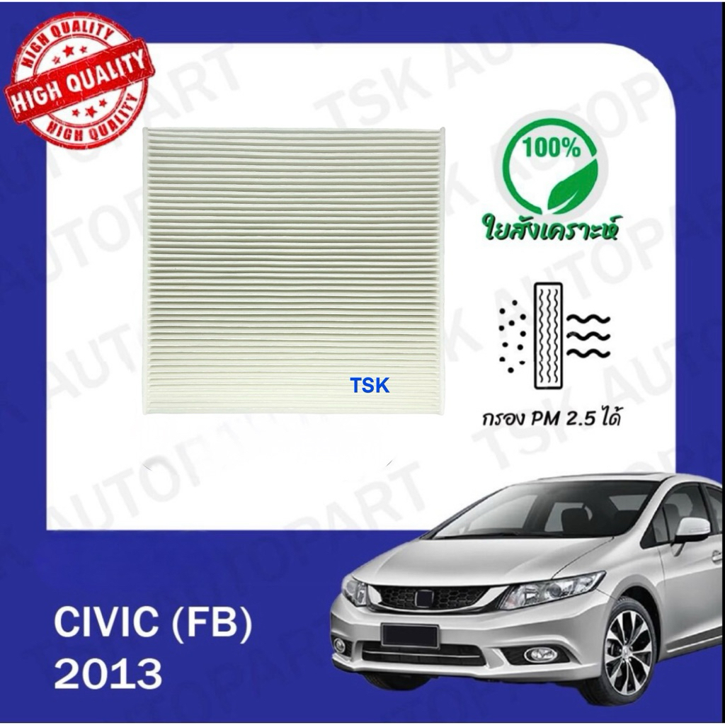 กรองแอร์ ซีวิค เอฟบี Honda Civic FB ปี 2013-2016 ตรงตามรุ่น (009)