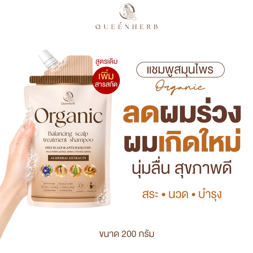 QUEENHERB ORGANIC OILY SCALP & ANTI HAIR LOSS ควีนเฮิร์บ ออร์แกนิก บาลานชิ่ง สคับ ทรีทเม้นท์ แชมพู