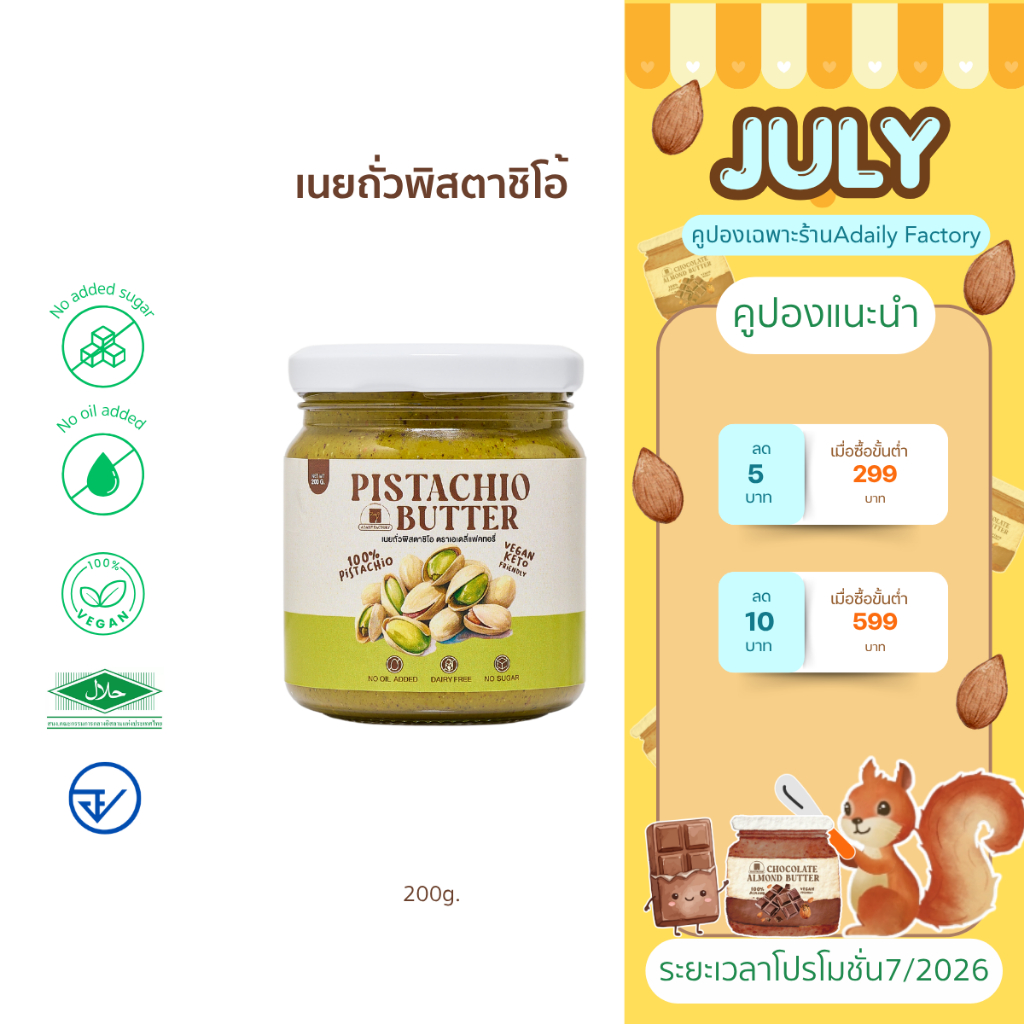 (พร้อมส่ง)ใหม่! เนยถั่วพิตาชิโอ้ Pistachio Butter ทำพิตาชิโอ้100% ไม่ใส่น้ำตาลเพิ่ม