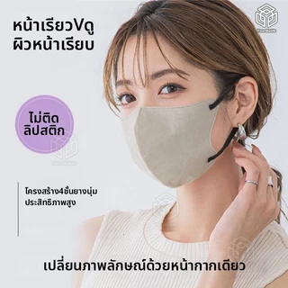 หน้ากากอนามัย 3D สไตล์ญี่ปุ่น 4 ชั้นกรอง วัสดุใยร้อน ระบายอากาศดี เย็นสบาย หายใจคล่อง ไม่บาดหู