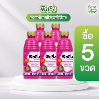 พิชชิ่ง เฮกซะโคลนาโซล พรีเมียม**5 ขวด**(ขนาด1 ลิตร) เชื้อราทุกชนิดใช้ได้ทุกพืช ใบไหม้ ใบจุด ราหลุด ราเมล็ดด่าง สูตรเย็น