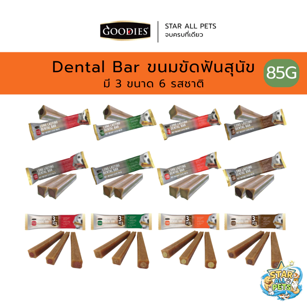 Goodies ขนมขัดฟันสุนัข Stick Long Lasting Dental Bar ขนาด 85g. มี 3 ไซส์ 6 รสชาติ
