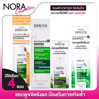 [*ของแท้ ฉลากภาษาไทย] Vichy Dercos Anti Dandruff Shampoo วิชี่ เดอร์คอส แอนตี้ แดนดรัฟ แชมพู [1 ขวด]