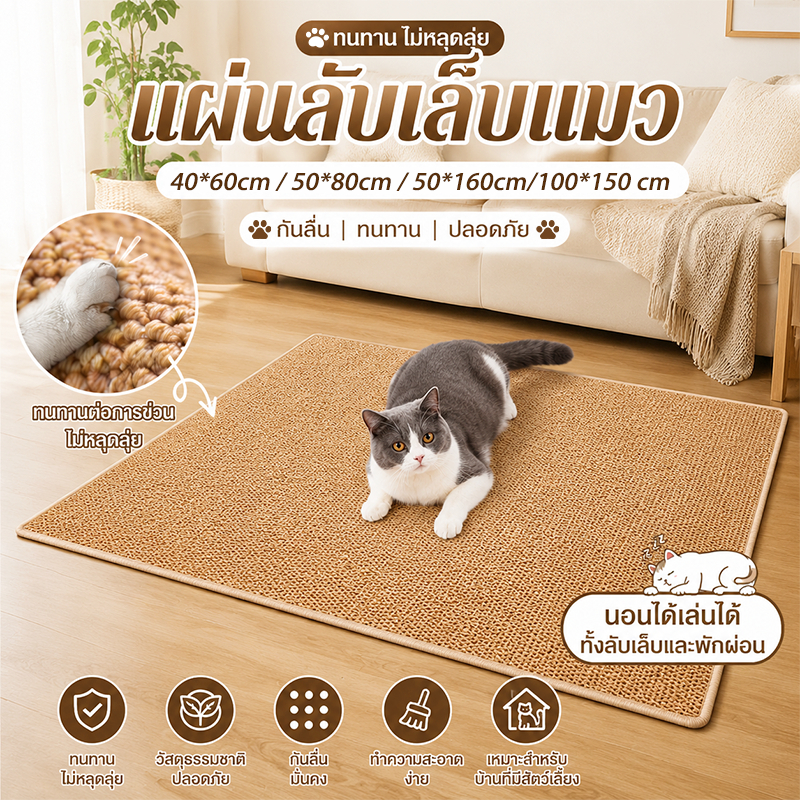 แผ่นขูดแมว เสื่อพรมเลียนแบบป่านศรนารายณ์ ทำความสะอาดง่าย การเจียรกรงเล็บสัตว์เลี้ยง