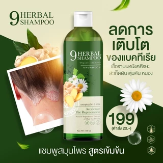 ขุนเดช Khundech แชมพูสมุนไพร 9 ชนิด 300ml ดูแลหนังศีรษะ ผมนุ่มลื่น ลดความมัน ไบโอติน วิตามินบี5 สารสกัดธรรมชาติ