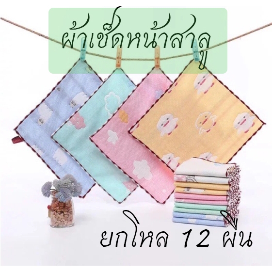 ผ้าเช็ดหน้าสาลู ผ้าเช็ดอเนกประสงค์​ 25*25cm cotton​ 100% ​ยกโหล 12 ผืน คละลายคละสี