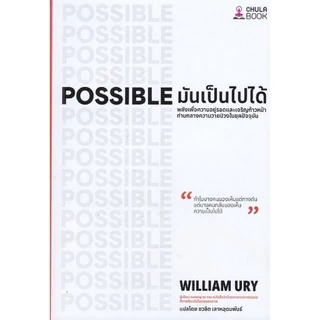 [มาใหม่] มันเป็นไปได้ (POSSIBLE) (9786169523109) C112 cuup