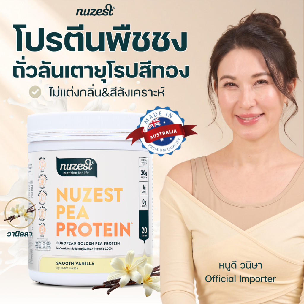 NUZEST โปรตีนพืช Plant Protein จากถั่วลันเตาสีทอง โปรตีนคุณหนูดี ชนิดชงดื่ม รสวนิลา Smooth Vanilla 1 กระปุก
