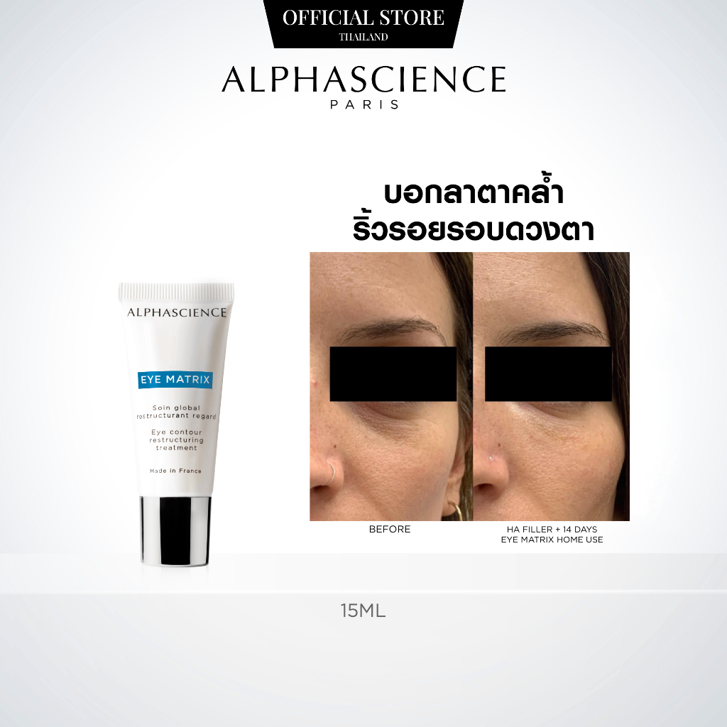 ALPHASCIENCE EYE MATRIX 15ML อัลฟ่าไซแอนซ์ อาย แมทริกซ์ อายครีม ลดใต้ตาดำ ลดริ้วรอยรอบดวงตา